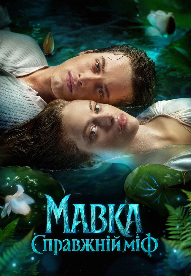 Mavka. True Myth