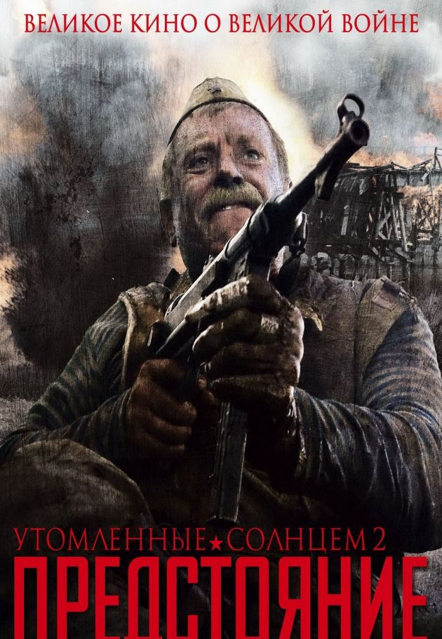 Burnt by the Sun 2: Exodus