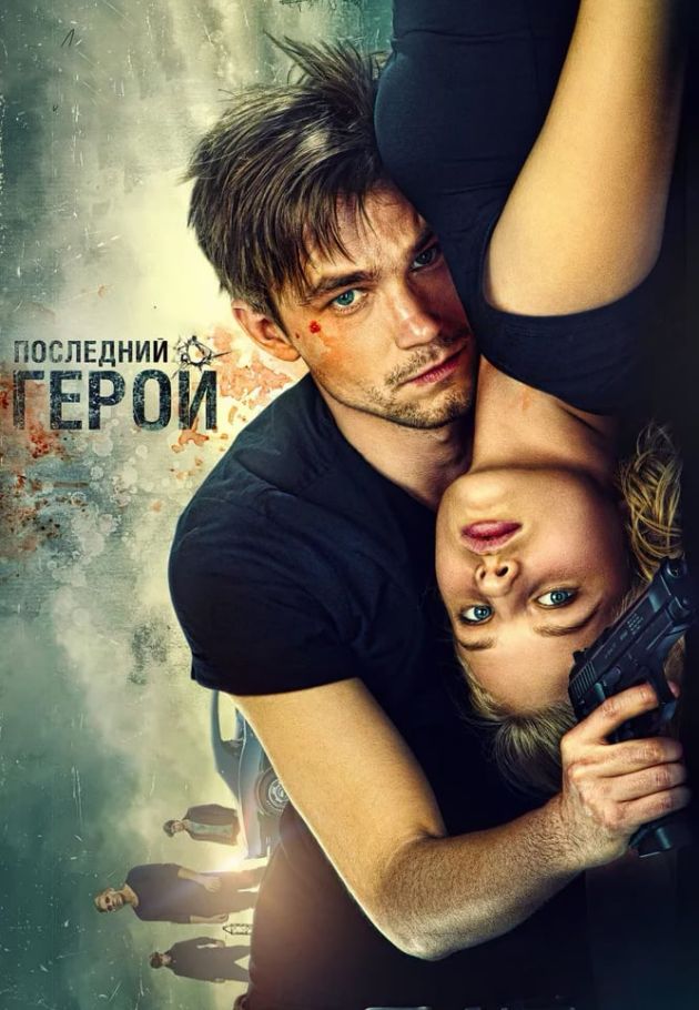 Neulovimye 2: Posledniy geroy