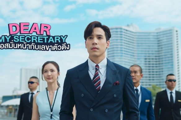 Dear My Secretary
