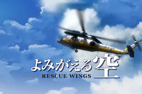 Yomigaeru sora: Rescue Wings