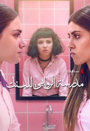 AlRawabi School for Girls