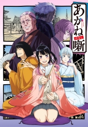 Akane-banashi