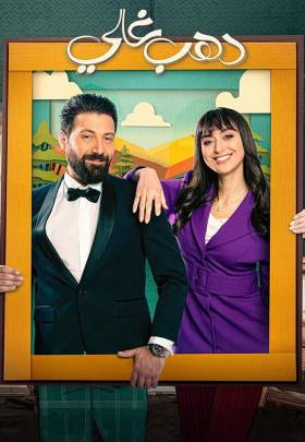 Dahab Ghali - 2026 izle