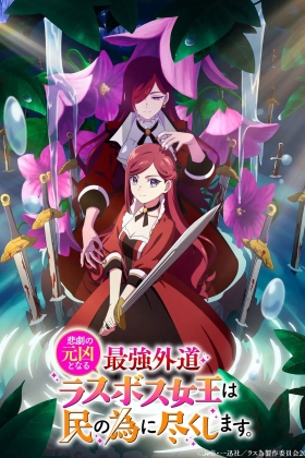 The Most Heretical Last Boss Queen