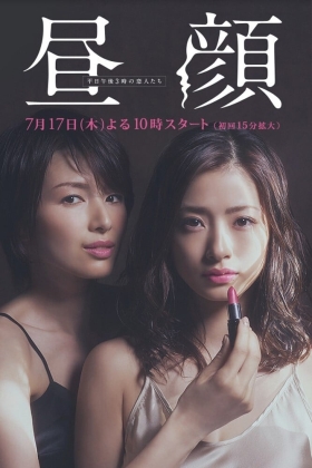 Hirugao Love Affairs in the Afternoon