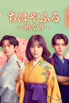 Chihayafuru: Full Circle