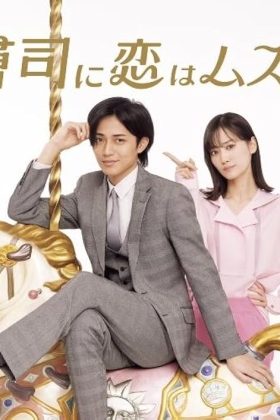 Onzôshi ni koi wa muzu-sugiru