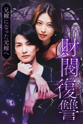 Zaibatsu fukushu - Ani-yome ni natta moto-yome -
