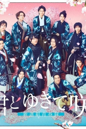 Kimi to Yukite Saku: Shinsengumi Seishun Roku