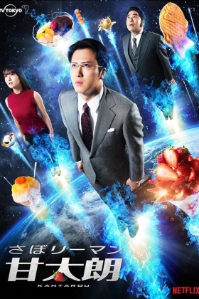The Sweet Tooth Salaryman