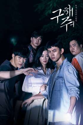 Save Me/Goo-hae-jwo