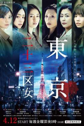 Tokyo Nijusan Ku Onna