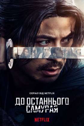 Last Samurai Standing