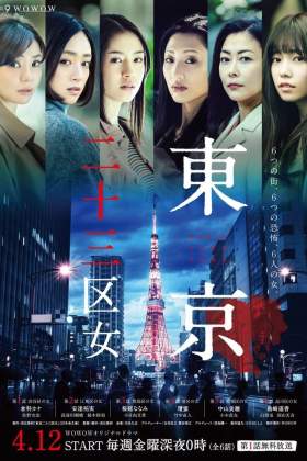 Tokyo Nijusan Ku Onna