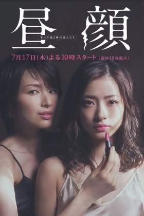 Hirugao Love Affairs in the Afternoon