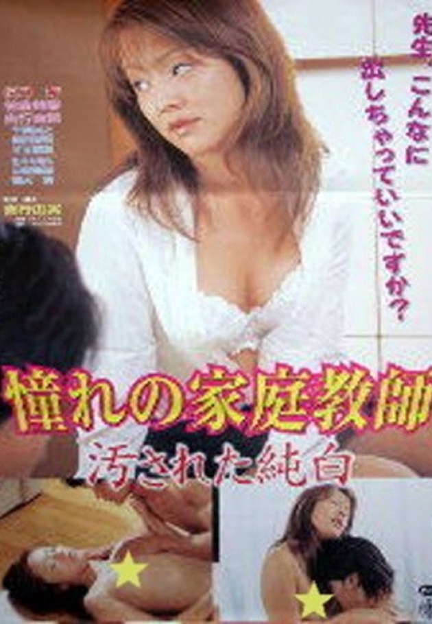 The Tutor I Loved, My Pure White Body Was Tainted 2004 izle