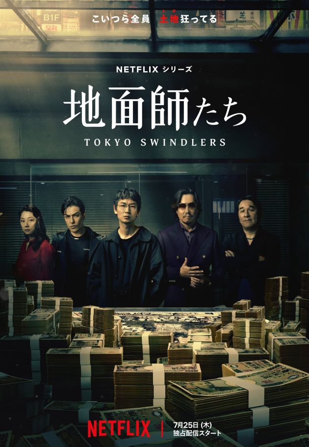 Tokyo Swindlers