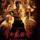 The Legend of Bruce Lee