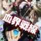 Blood Blockade Battlefront