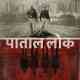 Paatal Lok