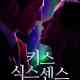 Kiss Sixth Sense