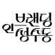 Branding in Seongsu