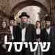 Shtisel
