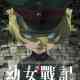 The Saga of Tanya the Evil