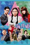 Princess Jellyfish　【Fuji TV Official】