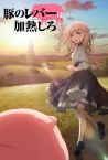 Buta no Liver wa Kanetsu Shiro Fragman