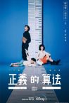 《正義的算法》(Small & Mighty) 6月15日於Disney+上線