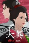 Ōoku: The Inner Chambers | Official Trailer | Netflix