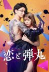 Yakuza Lover Fragman