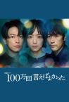 "I Should Have Said 1 Million Times / Hyakuman Kai Ieba Yokatta" J-drama premiering this month