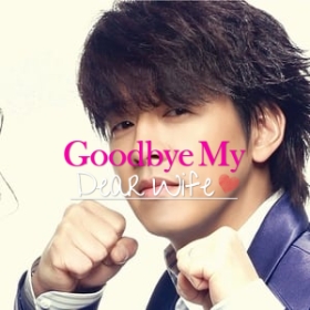Goodbye My Wife
