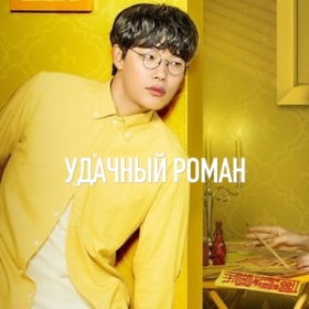 Lucky Romance